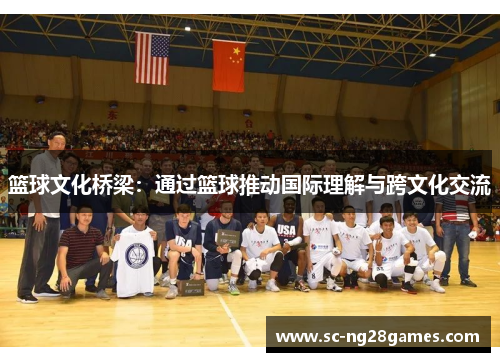 篮球文化桥梁：通过篮球推动国际理解与跨文化交流
