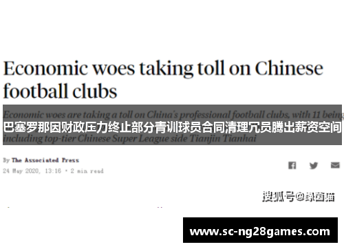 巴塞罗那因财政压力终止部分青训球员合同清理冗员腾出薪资空间