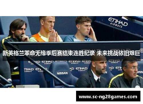新英格兰革命无缘季后赛结束连胜纪录 未来挑战依旧艰巨 新英格兰革命无缘季后赛结束连胜纪录 未来挑战依旧艰巨
