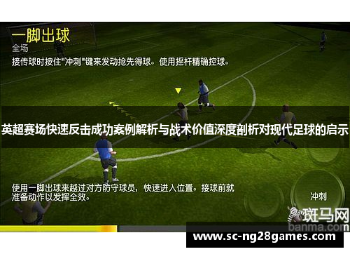 英超赛场快速反击成功案例解析与战术价值深度剖析对现代足球的启示