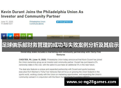 足球俱乐部财务管理的成功与失败案例分析及其启示 足球俱乐部财务管理的成功与失败案例分析及其启示
