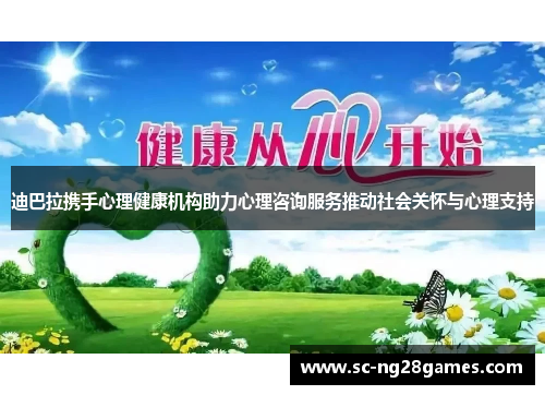 迪巴拉携手心理健康机构助力心理咨询服务推动社会关怀与心理支持 迪巴拉携手心理健康机构助力心理咨询服务推动社会关怀与心理支持