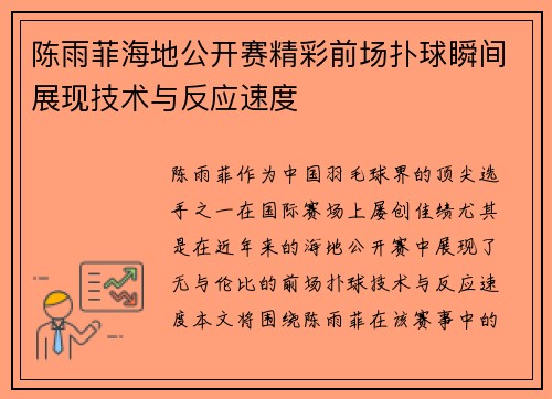 陈雨菲海地公开赛精彩前场扑球瞬间展现技术与反应速度 陈雨菲海地公开赛精彩前场扑球瞬间展现技术与反应速度