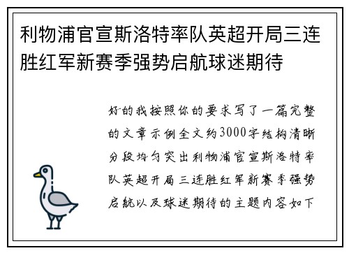 利物浦官宣斯洛特率队英超开局三连胜红军新赛季强势启航球迷期待 利物浦官宣斯洛特率队英超开局三连胜红军新赛季强势启航球迷期待