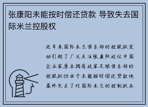 张康阳未能按时偿还贷款 导致失去国际米兰控股权 张康阳未能按时偿还贷款 导致失去国际米兰控股权