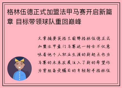 格林伍德正式加盟法甲马赛开启新篇章 目标带领球队重回巅峰 格林伍德正式加盟法甲马赛开启新篇章 目标带领球队重回巅峰