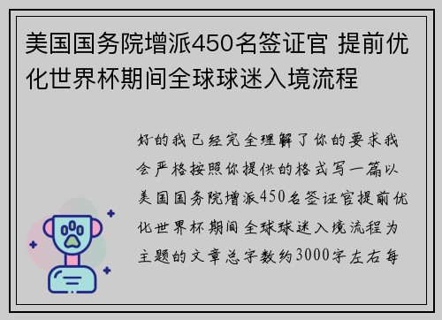 美国国务院增派450名签证官 提前优化世界杯期间全球球迷入境流程