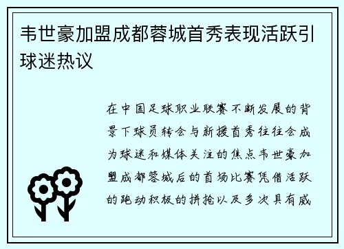 韦世豪加盟成都蓉城首秀表现活跃引球迷热议