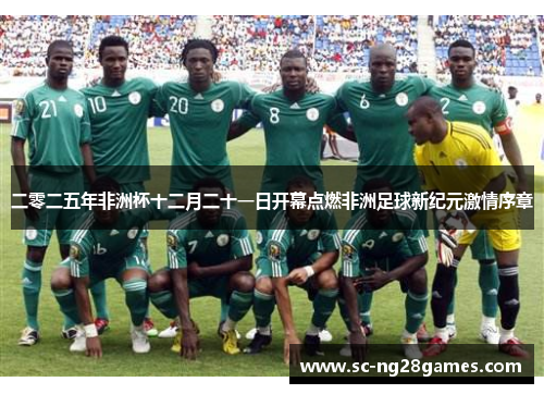 二零二五年非洲杯十二月二十一日开幕点燃非洲足球新纪元激情序章 二零二五年非洲杯十二月二十一日开幕点燃非洲足球新纪元激情序章