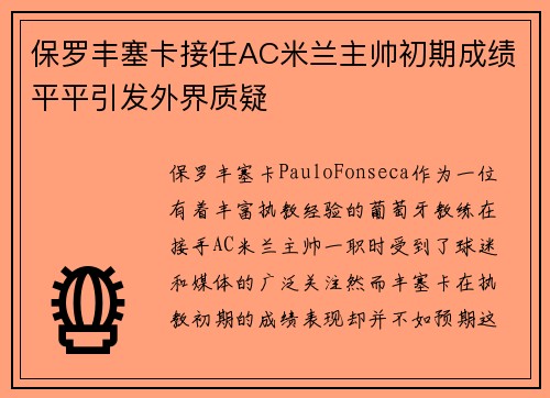 保罗丰塞卡接任AC米兰主帅初期成绩平平引发外界质疑