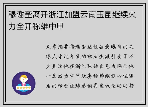 穆谢奎离开浙江加盟云南玉昆继续火力全开称雄中甲 穆谢奎离开浙江加盟云南玉昆继续火力全开称雄中甲