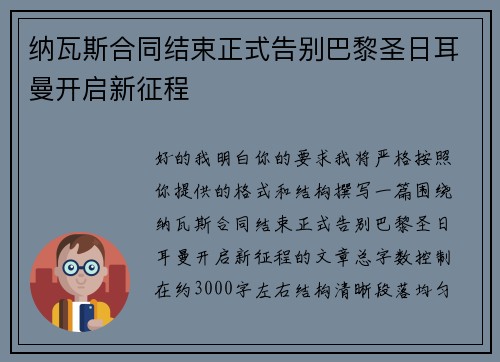 纳瓦斯合同结束正式告别巴黎圣日耳曼开启新征程 纳瓦斯合同结束正式告别巴黎圣日耳曼开启新征程