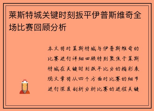 莱斯特城关键时刻扳平伊普斯维奇全场比赛回顾分析 莱斯特城关键时刻扳平伊普斯维奇全场比赛回顾分析