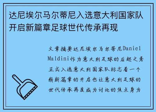 达尼埃尔马尔蒂尼入选意大利国家队开启新篇章足球世代传承再现 达尼埃尔马尔蒂尼入选意大利国家队开启新篇章足球世代传承再现