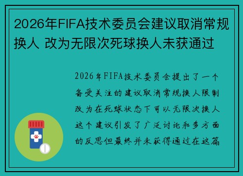 2026年FIFA技术委员会建议取消常规换人 改为无限次死球换人未获通过 2026年FIFA技术委员会建议取消常规换人 改为无限次死球换人未获通过