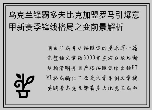 乌克兰锋霸多夫比克加盟罗马引爆意甲新赛季锋线格局之变前景解析 乌克兰锋霸多夫比克加盟罗马引爆意甲新赛季锋线格局之变前景解析