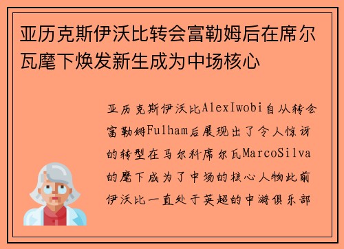 亚历克斯伊沃比转会富勒姆后在席尔瓦麾下焕发新生成为中场核心 亚历克斯伊沃比转会富勒姆后在席尔瓦麾下焕发新生成为中场核心