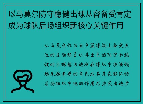 以马莫尔防守稳健出球从容备受肯定成为球队后场组织新核心关键作用 以马莫尔防守稳健出球从容备受肯定成为球队后场组织新核心关键作用