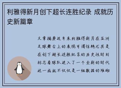 利雅得新月创下超长连胜纪录 成就历史新篇章 利雅得新月创下超长连胜纪录 成就历史新篇章