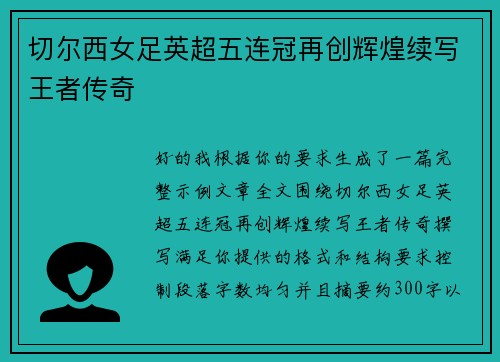 切尔西女足英超五连冠再创辉煌续写王者传奇 切尔西女足英超五连冠再创辉煌续写王者传奇