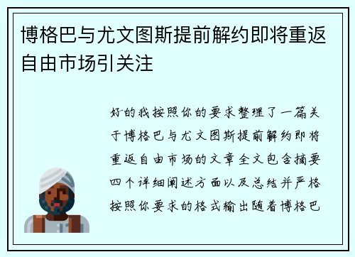 博格巴与尤文图斯提前解约即将重返自由市场引关注 博格巴与尤文图斯提前解约即将重返自由市场引关注