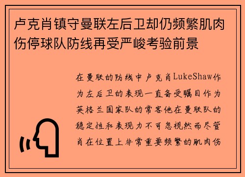 卢克肖镇守曼联左后卫却仍频繁肌肉伤停球队防线再受严峻考验前景 卢克肖镇守曼联左后卫却仍频繁肌肉伤停球队防线再受严峻考验前景