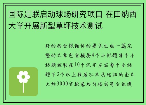 国际足联启动球场研究项目 在田纳西大学开展新型草坪技术测试 国际足联启动球场研究项目 在田纳西大学开展新型草坪技术测试