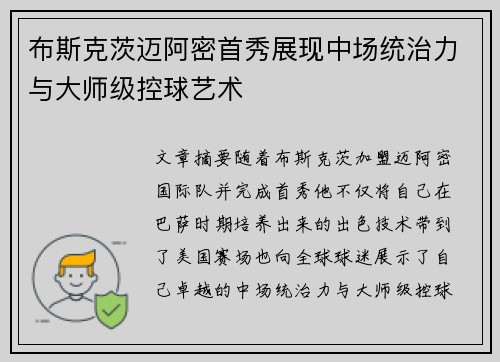 布斯克茨迈阿密首秀展现中场统治力与大师级控球艺术