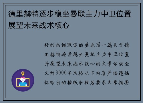 德里赫特逐步稳坐曼联主力中卫位置展望未来战术核心
