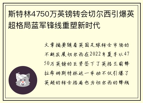 斯特林4750万英镑转会切尔西引爆英超格局蓝军锋线重塑新时代
