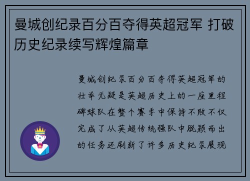曼城创纪录百分百夺得英超冠军 打破历史纪录续写辉煌篇章