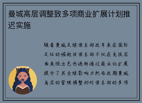 曼城高层调整致多项商业扩展计划推迟实施