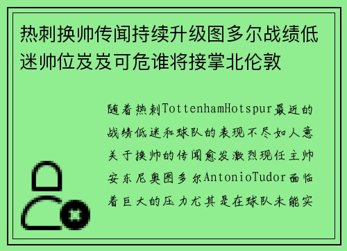 热刺换帅传闻持续升级图多尔战绩低迷帅位岌岌可危谁将接掌北伦敦