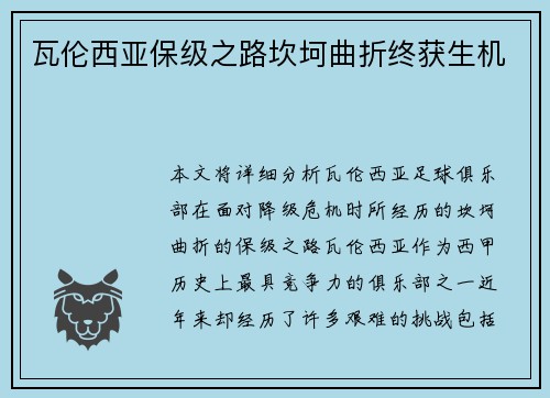 瓦伦西亚保级之路坎坷曲折终获生机
