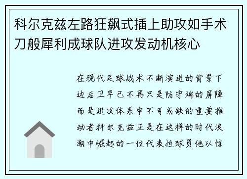科尔克兹左路狂飙式插上助攻如手术刀般犀利成球队进攻发动机核心