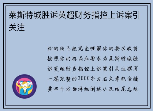 莱斯特城胜诉英超财务指控上诉案引关注