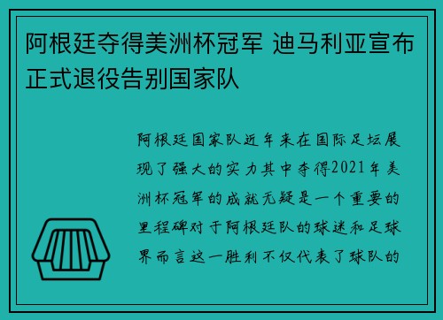 阿根廷夺得美洲杯冠军 迪马利亚宣布正式退役告别国家队