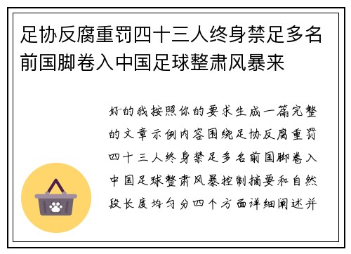 足协反腐重罚四十三人终身禁足多名前国脚卷入中国足球整肃风暴来