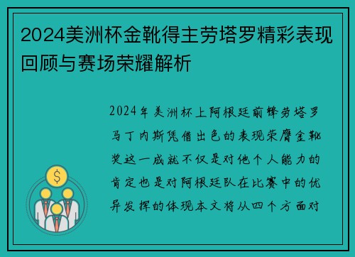 2024美洲杯金靴得主劳塔罗精彩表现回顾与赛场荣耀解析