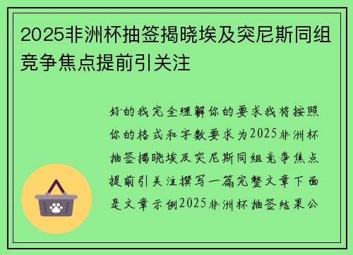 2025非洲杯抽签揭晓埃及突尼斯同组竞争焦点提前引关注