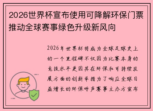 2026世界杯宣布使用可降解环保门票推动全球赛事绿色升级新风向