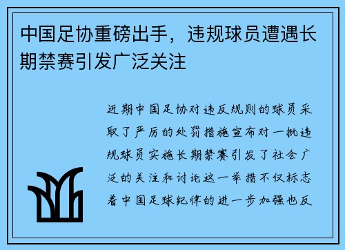 中国足协重磅出手,违规球员遭遇长期禁赛引发广泛关注 中国足协重磅出手,违规球员遭遇长期禁赛引发广泛关注