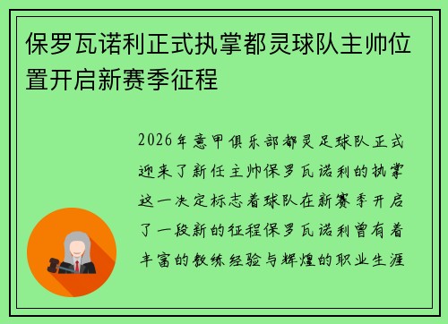 保罗瓦诺利正式执掌都灵球队主帅位置开启新赛季征程