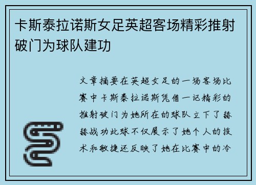 卡斯泰拉诺斯女足英超客场精彩推射破门为球队建功