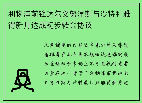 利物浦前锋达尔文努涅斯与沙特利雅得新月达成初步转会协议