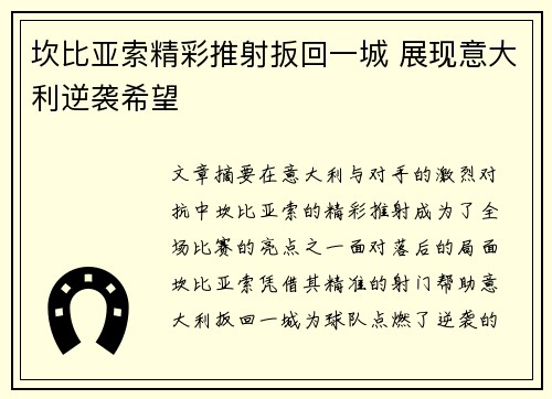 坎比亚索精彩推射扳回一城 展现意大利逆袭希望