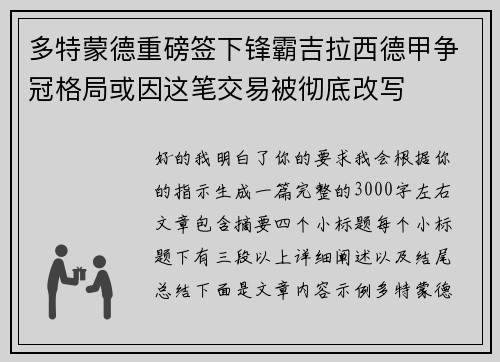 多特蒙德重磅签下锋霸吉拉西德甲争冠格局或因这笔交易被彻底改写