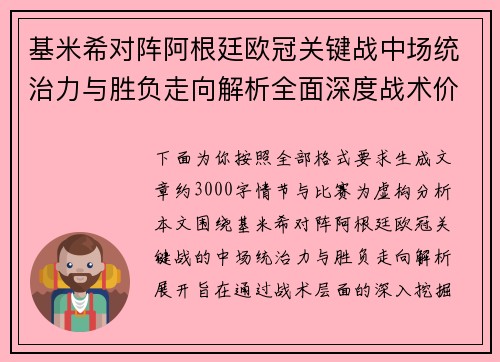 基米希对阵阿根廷欧冠关键战中场统治力与胜负走向解析全面深度战术价值评估
