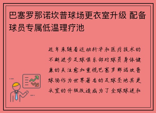 巴塞罗那诺坎普球场更衣室升级 配备球员专属低温理疗池