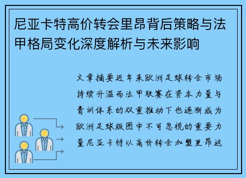 尼亚卡特高价转会里昂背后策略与法甲格局变化深度解析与未来影响